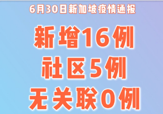 7月1日新加坡疫情最新數(shù)據(jù)公布  新加坡新增確診16例其中本土5例