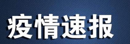 7月1日廣州疫情最新數(shù)據(jù)公布   廣東新增確診5例為境外輸入 