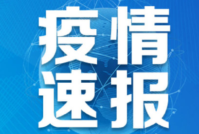 7月8日福建廈門疫情最新數(shù)據(jù)公布  廈門市發(fā)現(xiàn)1名異地入境確診治愈后復(fù)陽人員