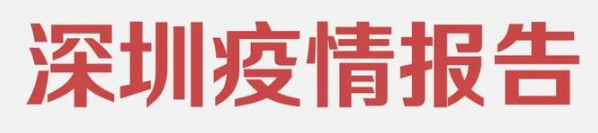 7月8日深圳疫情最新數(shù)據(jù)公布 深圳無新增確診病例和無癥狀感染者