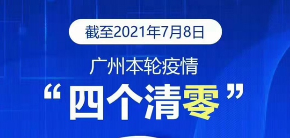 7月8日廣州廣東疫情最新數(shù)據(jù)公布  廣州本輪疫情在院病例清零