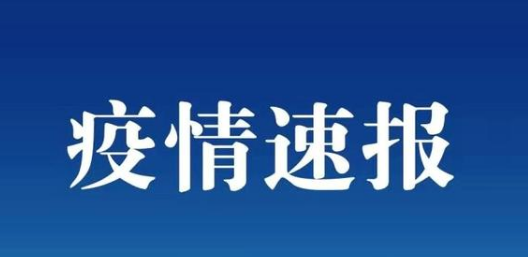 7月9日江蘇徐州疫情最新數(shù)據(jù)公布  江蘇徐州尋找核酸檢測(cè)陽(yáng)性人員同乘人員