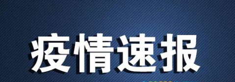 7月10日廣東汕頭疫情最新數(shù)據(jù)公布  廣東汕頭2人為福建莆田復陽病例密接者