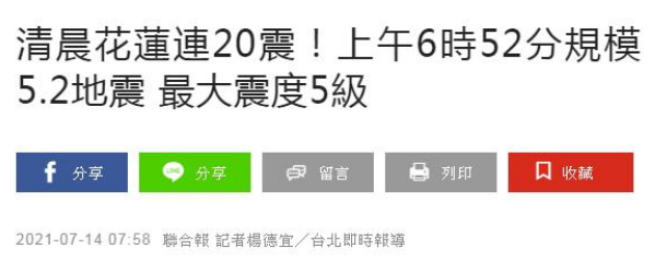 臺(tái)灣花蓮今天地震最新情況通報(bào)：臺(tái)灣花蓮接連地震20余次 臺(tái)灣花蓮地震為什么那么多