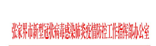 張家界疫情最新消息今天：多例感染者軌跡指向張家界一劇場(chǎng)  7月22日張家界這場(chǎng)演出的觀眾請(qǐng)報(bào)告