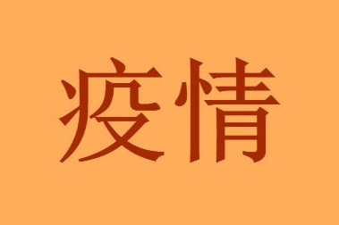 7月28日成都雅頌居疫情確診情況路徑公布：成都昨日新增3例新冠肺炎本土病例