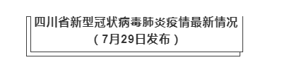 7月29日四川疫情最新實(shí)時(shí)數(shù)據(jù)公布  四川昨日新增本土病例3+1例