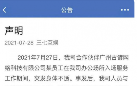 三七互娛員工猝死事件怎么回事？三七互娛是什么公司有何游戲？