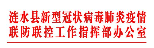 7月30日宿遷市泗陽(yáng)疫情最新實(shí)時(shí)消息公布  日前漣水新冠肺炎防控指揮部辦公室發(fā)布緊急通知