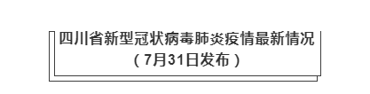 7月31日四川瀘州疫情最新實時數(shù)據(jù)公布   四川昨日新增本土確診1例