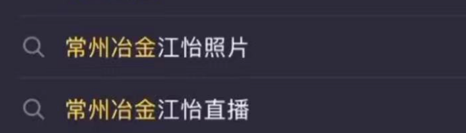 常州冶金江怡視頻事件怎么回事始末介紹  常州冶金江怡直播視頻事件是真的嗎？