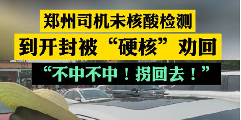 8月2日鄭州疫情最新消息實(shí)時(shí)更新：鄭州司機(jī)未做核酸檢測(cè)被開(kāi)封硬核勸返