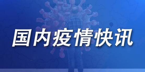 8月5日山東煙臺疫情最新實時數(shù)據(jù)公布  山東昨日新增本土3+2為煙臺報告