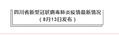 8月13日四川疫情最新數(shù)據(jù)公布  四川昨日新增境外輸入確診2例，為無(wú)癥狀感染者轉(zhuǎn)確診