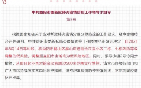 8月14日益陽市赫山區(qū)疫情最新實(shí)時(shí)消息公布 湖南益陽全域均為低風(fēng)險(xiǎn)地區(qū)