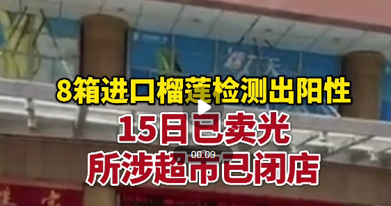 8月16日廣東江門疫情最新實(shí)時(shí)消息公布：廣東8箱進(jìn)口榴蓮陽性 已流向市場