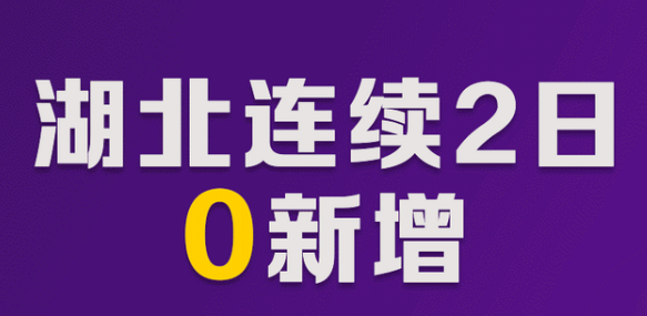 8月16日湖北疫情最新實(shí)時(shí)數(shù)據(jù)消息公布  湖北連續(xù)兩天零新增，無(wú)境外輸入病例的關(guān)聯(lián)病例發(fā)生