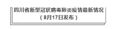 8月17日四川疫情最新實時數(shù)據(jù)消息公布  四川昨日新增境外輸入確診1例