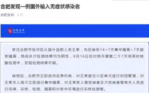 8月18日合肥包河區(qū)疫情最新實(shí)時(shí)數(shù)據(jù)消息公布  合肥公布1例境外輸入無(wú)癥狀感染者詳情