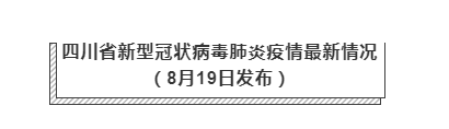 8月19日四川疫情最新實時數(shù)據(jù)消息公布 四川昨日新增境外輸入確診1例，治愈出院病例1例