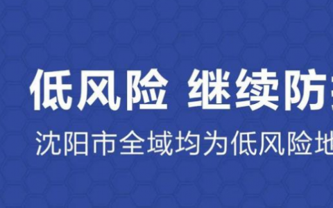 8月19日遼寧沈陽疫情防控最新消息公布  人群密集公共場所要這樣防控疫情！