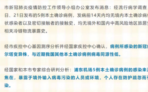 8月23日上海疾控疫情最新消息公布  上海公布浦東機場5例本土確診病例溯源結果