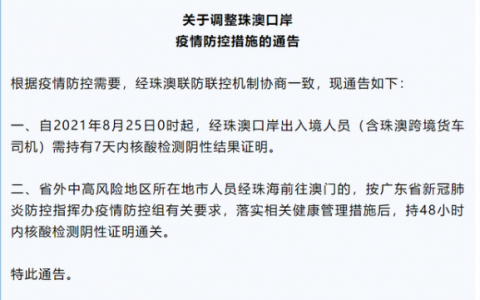 8月24日珠海疫情最新消息公布  25日0時起經(jīng)珠澳口岸出入境人員需持有7天內(nèi)核酸檢測陰性結(jié)果證明