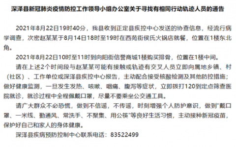 8月24日河北深澤疫情最新消息公布   昨日通報：河北深澤縣緊急尋人