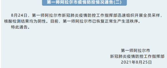 8月25日第一師阿拉爾疫情最新消息公布  第一師阿拉爾市已恢復(fù)正常生產(chǎn)生活秩序