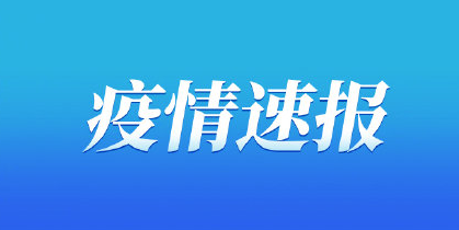 8月27日重慶疫情最新數(shù)據(jù)公布  重慶昨日本地?zé)o新增新冠肺炎確診病例