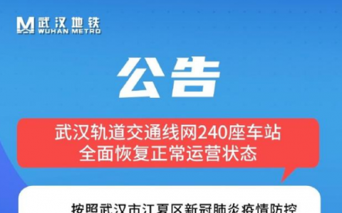 8月27日武漢江夏區(qū)疫情最新消息公布  今天，武漢地鐵全線網(wǎng)恢復(fù)正常運營