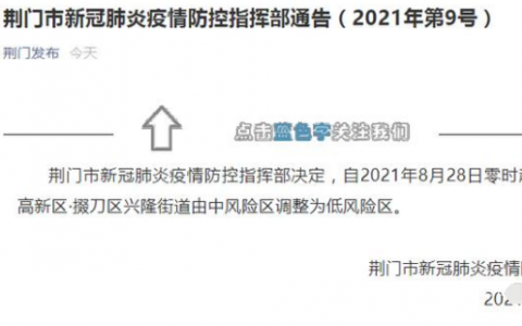 8月28日湖北荊門疫情最新消息公布  荊門這一地降為低風(fēng)險區(qū)