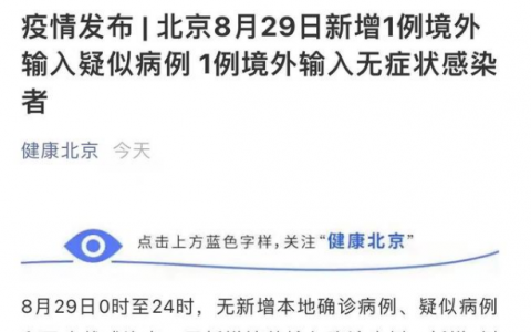 8月30日北京疫情最新數(shù)據(jù)公布   北京昨日新增1例境外輸入疑似病例