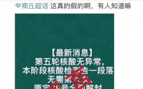 8月30日商丘疫情最新消息公布   網(wǎng)傳“專家建議商丘疫情設(shè)置緩沖期”為不實(shí)信息