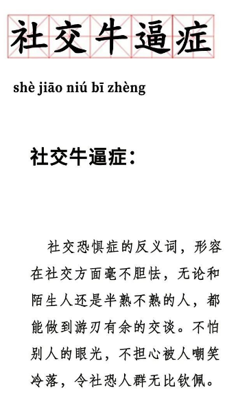 社交牛逼癥是什么意思什么梗？社交牛逼癥表情包匯總