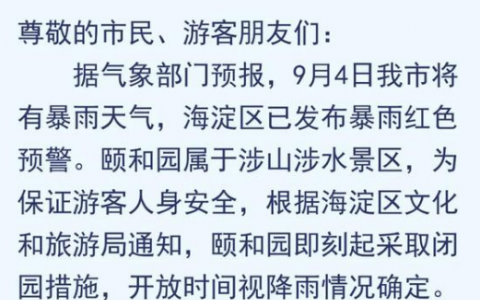 頤和園為什么今日臨時閉園原因？頤和園開放時間什么時候？