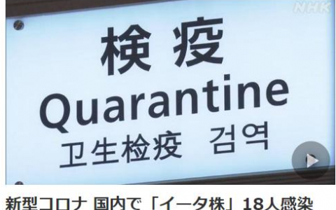 9月10日日本疫情最新實(shí)時(shí)消息公布  日本首次發(fā)現(xiàn)18人感染了新冠病毒“Eta”變異毒株