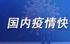 9月13日莆田泉州廈門三明疫情最新數(shù)據(jù)公布  福建昨日新增本土確診病例22例