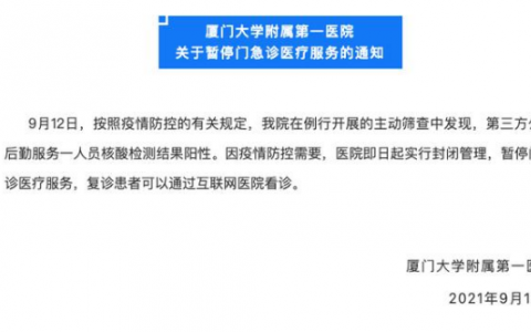 9月13日廈門大學(xué)附屬第一醫(yī)院疫情最新實時消息公布  昨日，廈門大學(xué)第一醫(yī)院停診