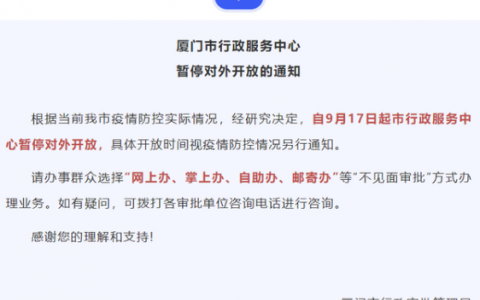 9月17日廈門行政服務中心疫情最新消息公布  廈門行政服務中心今日起暫停對外開放