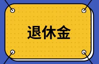 延遲退休年齡從什么時(shí)候開始正式實(shí)施？新的退休規(guī)定明年1月1日起退休新方案會(huì)出爐嗎詳情介紹