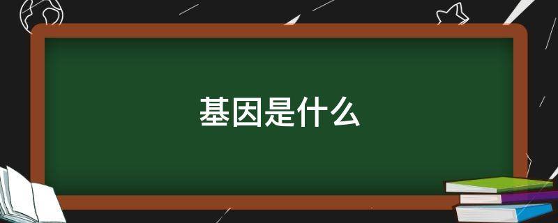 基因是什么 基因科普知識