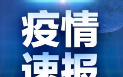 9月26日綏化市疫情最新實時消息公布  此輪黑龍江疫情開始呈現(xiàn)多點散發(fā)態(tài)勢