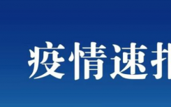 9月26日福建廈門疫情最新實時數(shù)據(jù)公布   昨日廈門新增本土確診5例