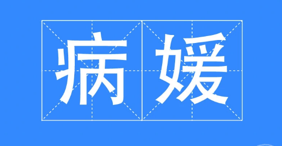 病媛是什么意思具體有哪些行為？張吉晶是誰干嘛的個(gè)人資料簡(jiǎn)介