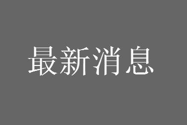 黑龍江供暖時(shí)間2021-2022什么時(shí)候開始結(jié)束？黑龍江供暖幾個(gè)月具體時(shí)間是什么時(shí)候