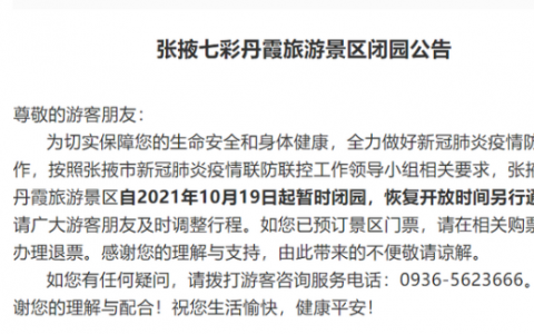 10月19日甘肅張掖七彩丹霞景區(qū)疫情最新消息公布   張掖七彩丹霞景區(qū)19日起暫時閉園