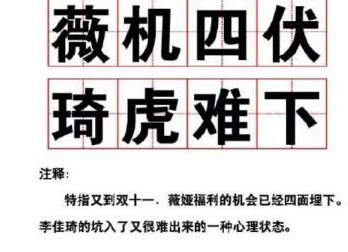 薇機四伏琦虎難下是什么意思什么梗？薇機四伏琦虎難下梗含義出處介紹