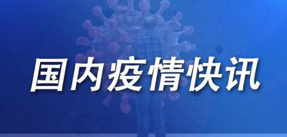 10月22日天津疫情最新數(shù)據(jù)公布   天津昨日新增1例境外輸入無癥狀感染者