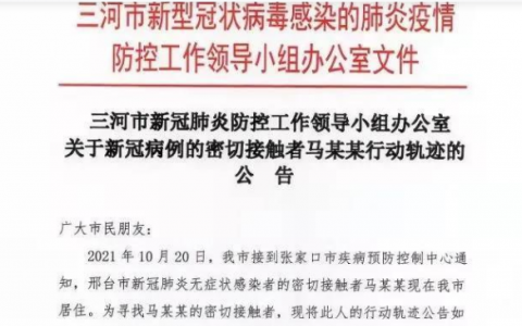 10月22日三河市疫情最新消息公布  昨日，三河市通報一名密接者活動軌跡